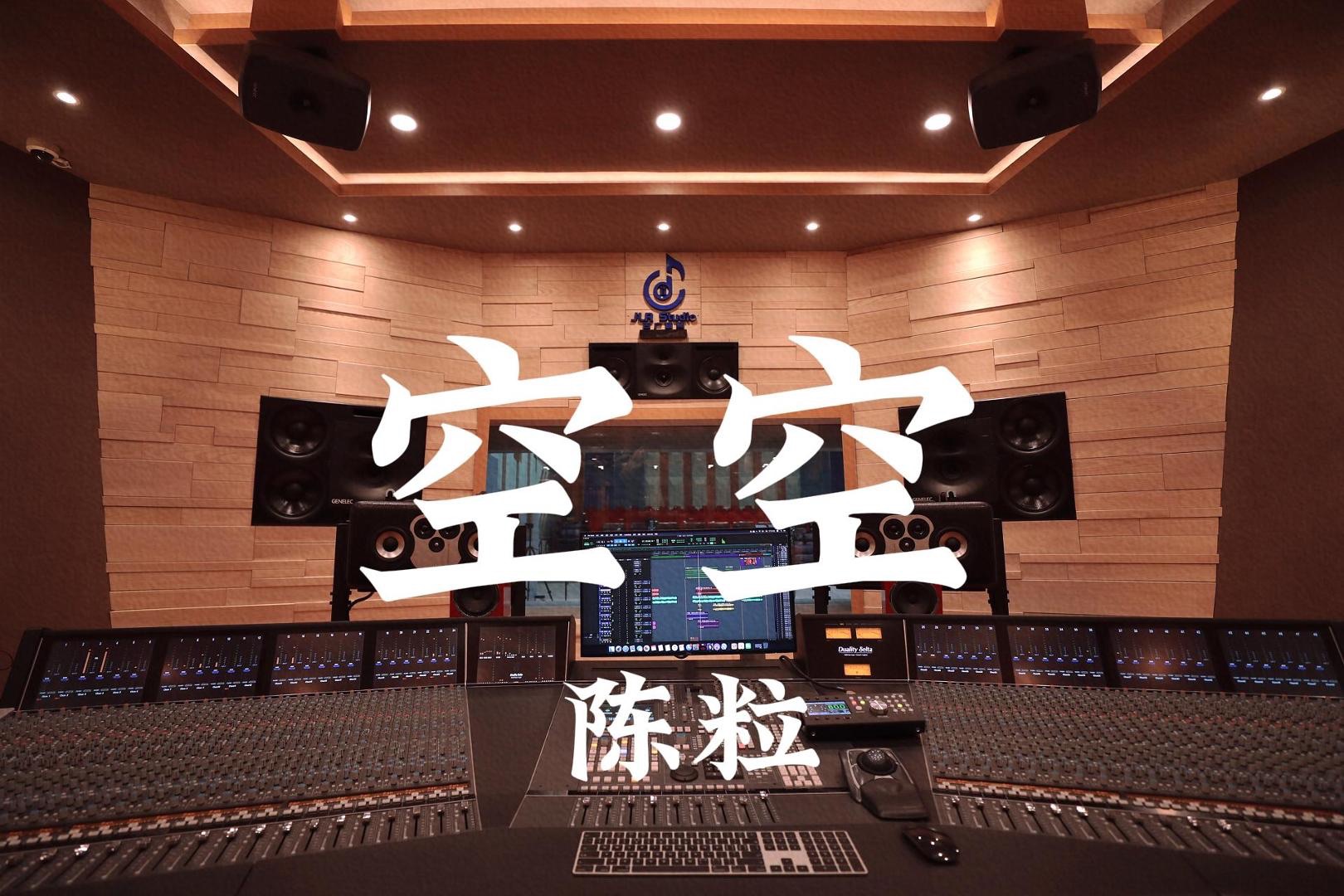 在百万豪装录音棚大声听 陈粒《空空》【Hi-res】