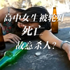 高三女生被灌醉轮奸致死，以强奸罪起诉，为什么不是故意杀人呢