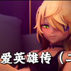 大爱英雄传（二）——ViciNeko_手机游戏热门视频