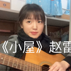 《小屋》，我的小屋在哪里呢