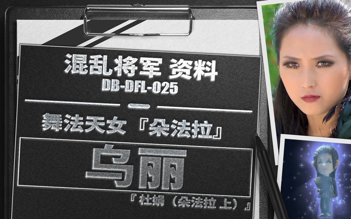 舞法天女影像收藏馆森巴混舞舞法天女朵法拉混乱将军乌丽混舞庵群舞