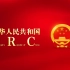 《PRC》国家形象网宣片 - 英语版