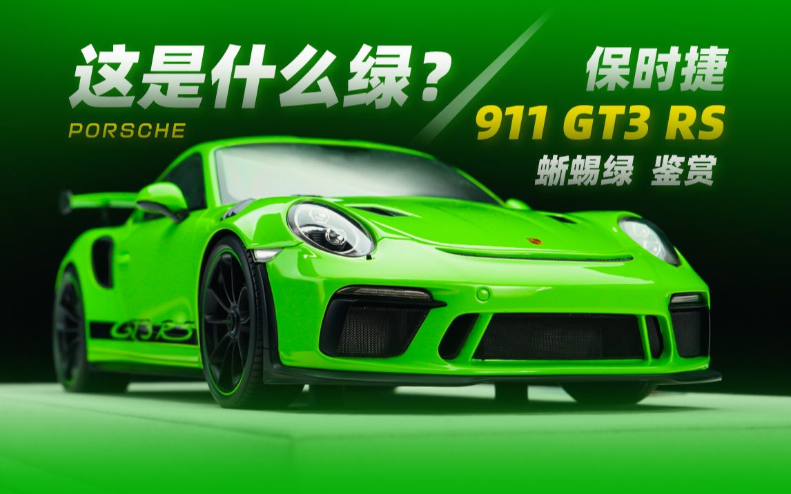 这绿色真是太烧了！MAKEUP 1/18 保时捷911 GT3 RS 2018 模型展示&介绍