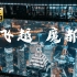 飞越魔都 - 航拍上海4K超清版