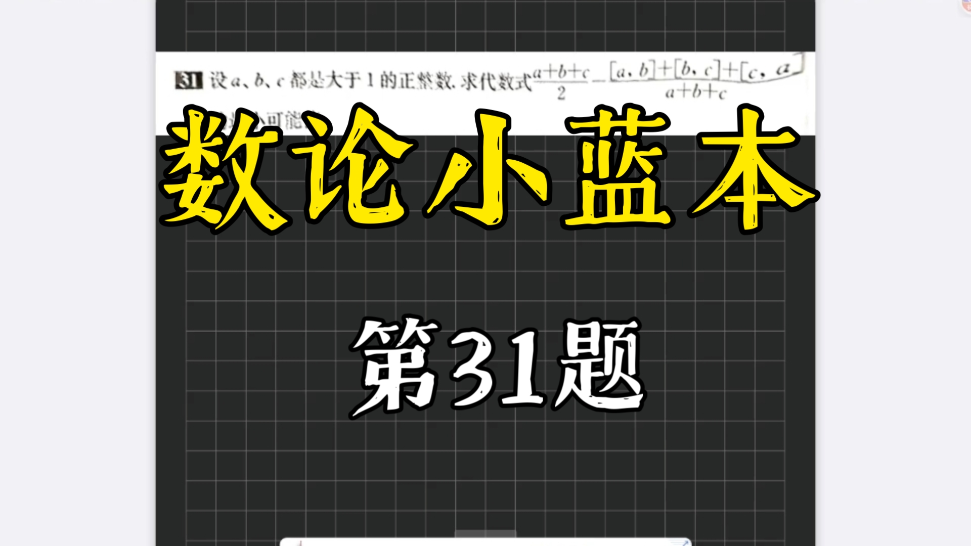 数论小蓝本（数论基础）：第31题，一道代数党狂喜的简易三元不等式