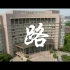 《路》| 浙江理工大学2022年招生宣传片