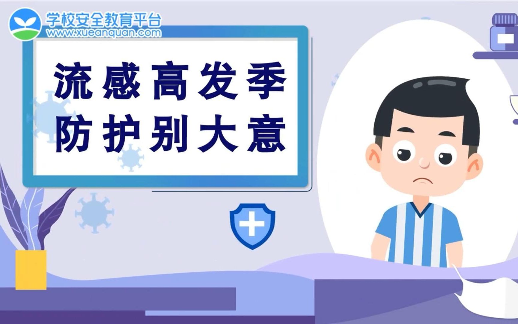 流感高发季，防护别大意