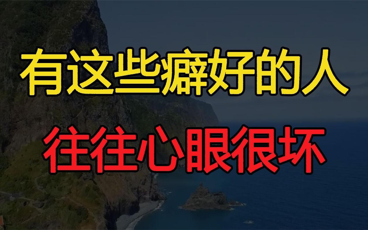 有这些特殊癖好的人，往往心眼很坏，不管是谁都别深交