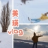 来了就不想走！这雪我能玩一年！北海道vlog