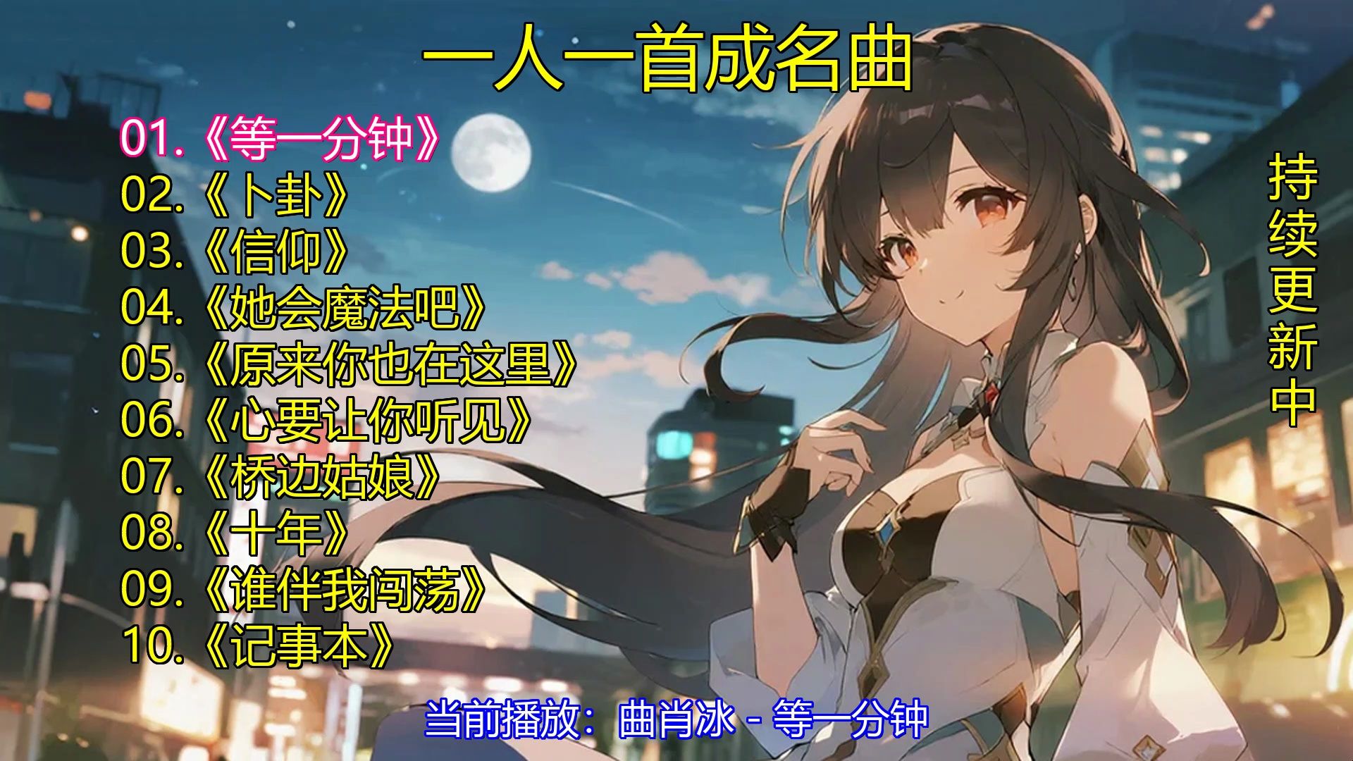 一人一首成名曲《等一分钟》《卜卦》《信仰》《她会魔法吧》《原来你也在这里》《心要让你听见》《桥边姑娘》《十年》《谁伴我闯荡》《记事本》