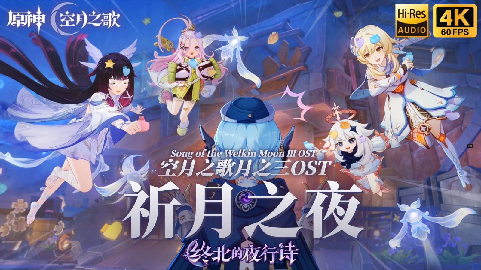 【𝐇𝐢-𝐑𝐞𝐬】祈月之夜·场景音乐Ⅱ | 《原神·空月之歌》月之三版本𝐎𝐒𝐓