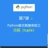第7课：Python数据类型之元组（tuple）类型