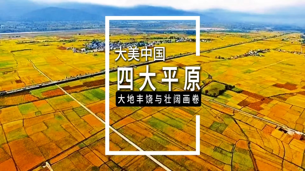 中国四大平原，大地的丰饶之歌与壮阔画卷