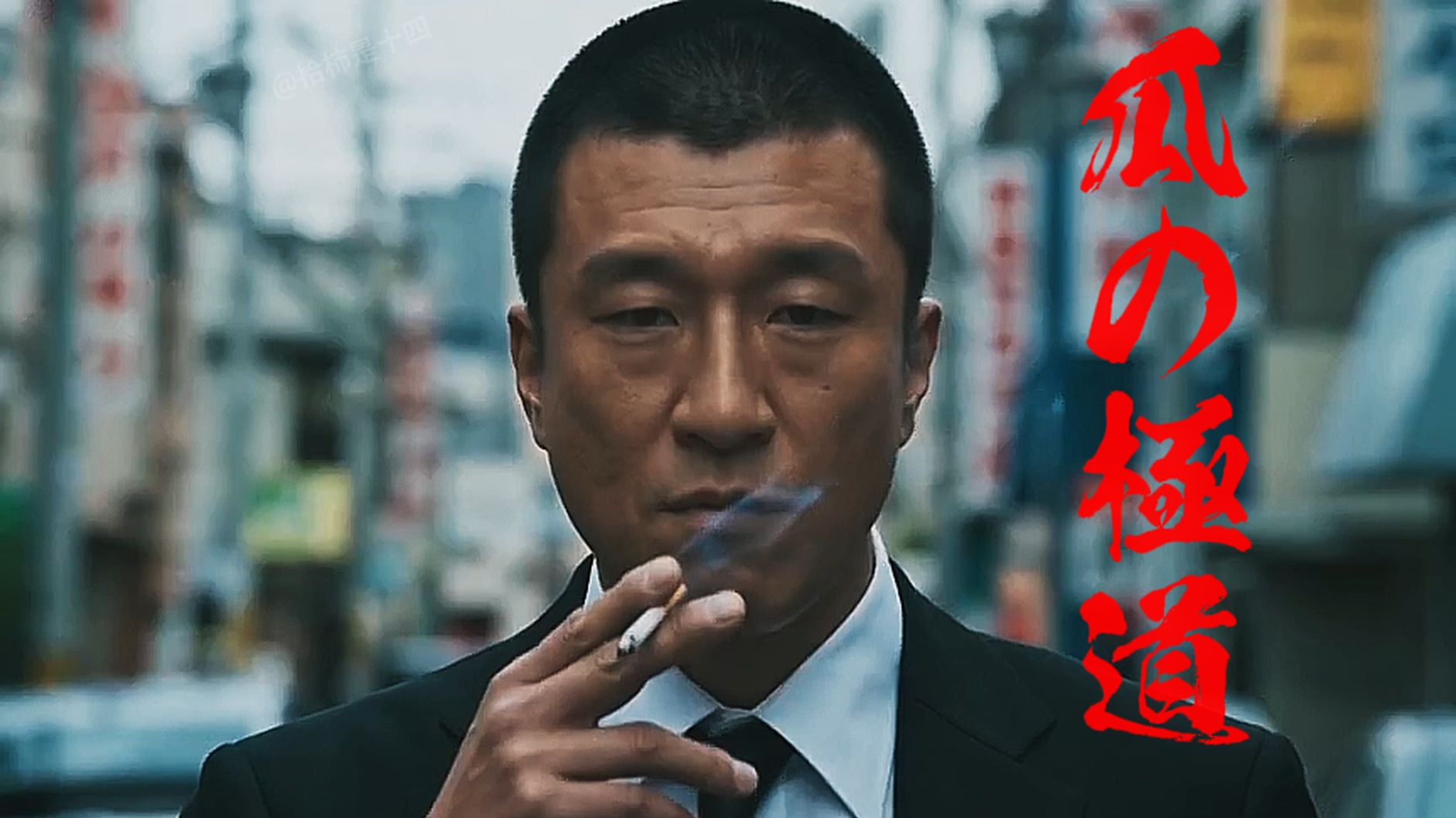 瓜 の 极 道