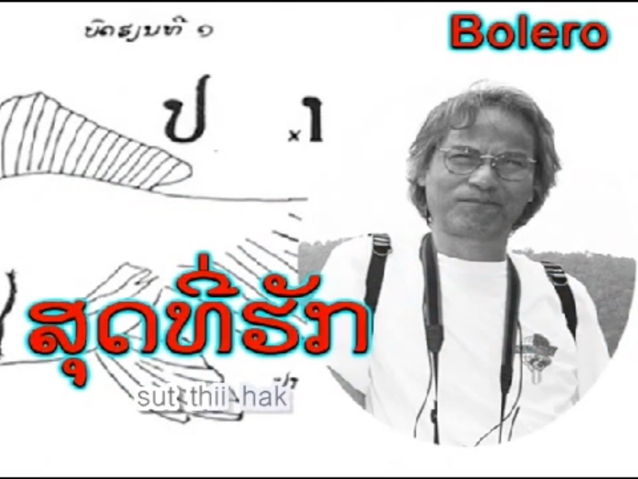 【老挝】【寮国】挚爱ສຸດທີ່ຮັກ-Saysana THANADABOUTHໄຊຊະນະ ທານະດາບຸດ