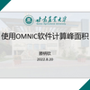 使用OMNIC软件计算红外光谱峰面积