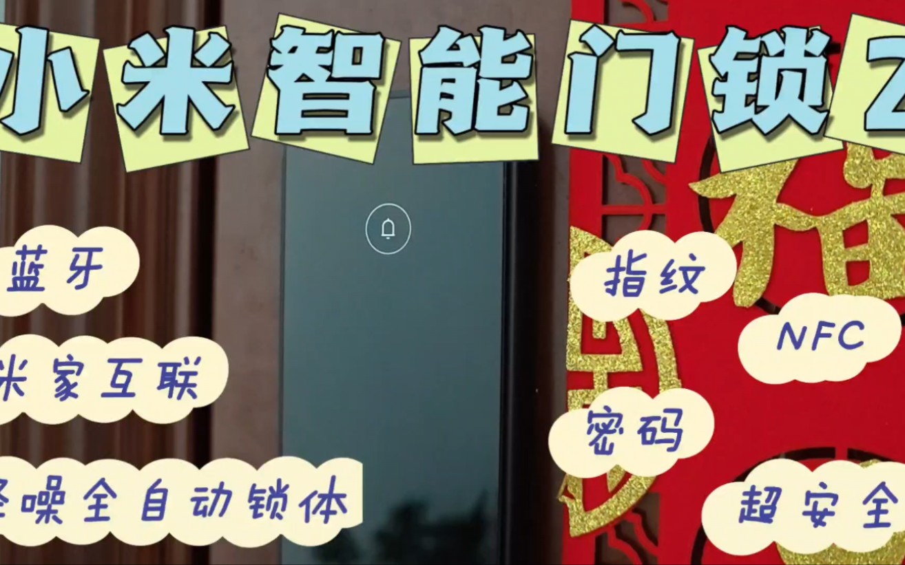 教你玩转小米智能门锁2