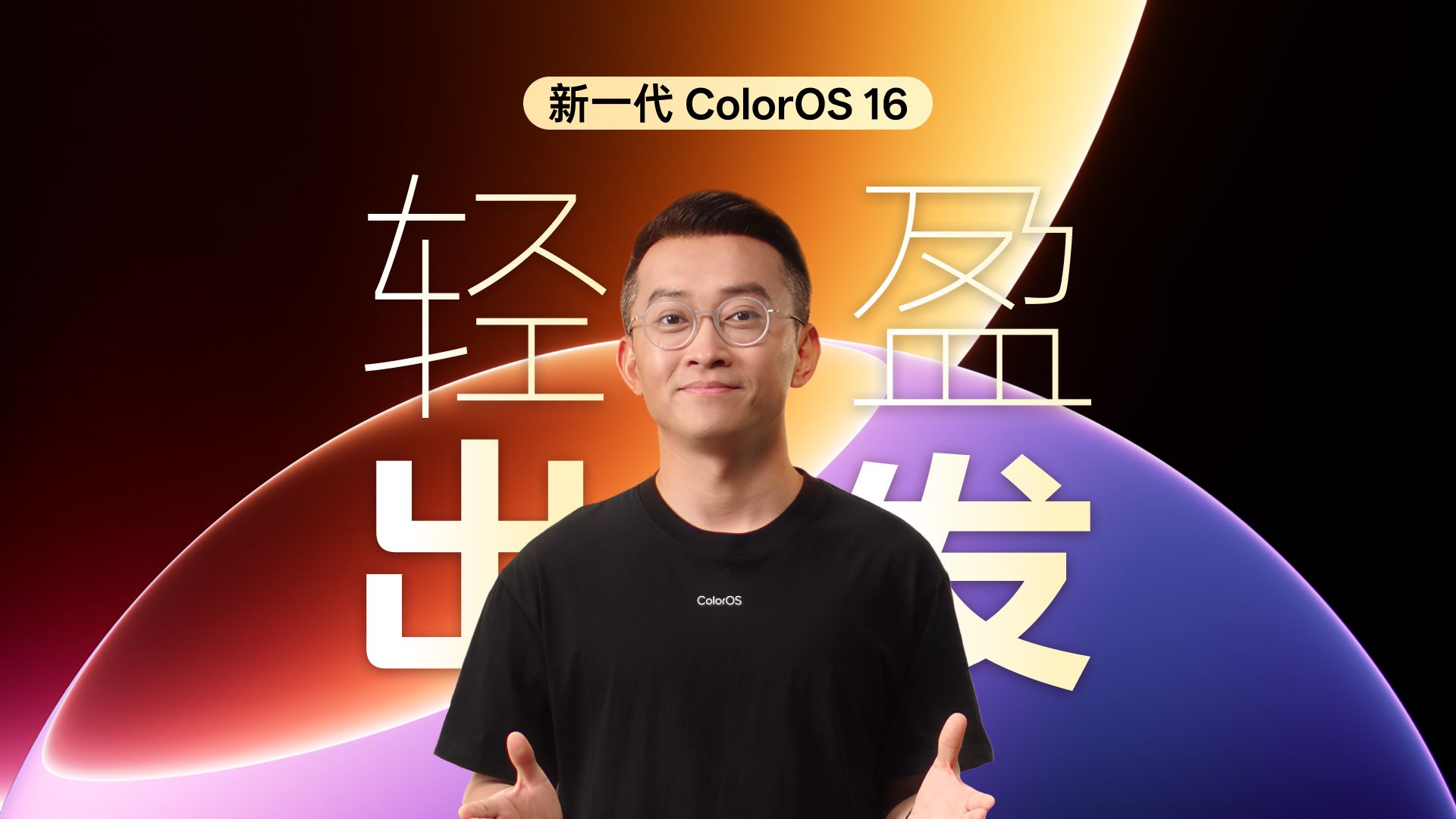 新一代 ColorOS 16 ，今日正式亮相 ！