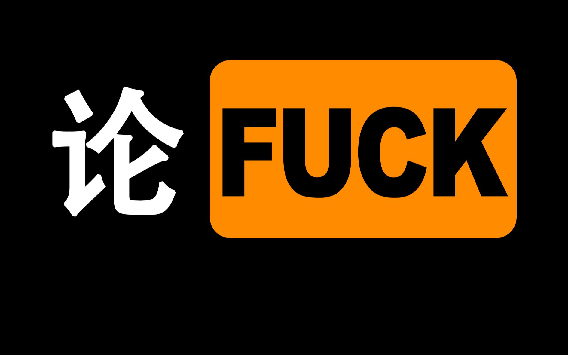 【论“Fuck”】英文脏话史-Fuck专场_哔哩哔哩_bilibili