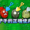 植物大战僵尸杂交版：铲子的正确使用技巧！_植物大战僵尸