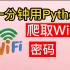 【附工具源码】程序员教你1分钟查看WiFi密码，99%可用，一键免费链接，实现流量自由！（WiFi密码/压缩包密码/WE