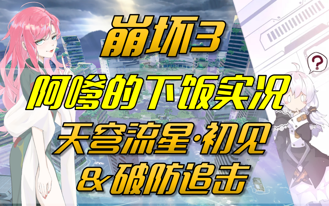 【阿嗲】天穹流星ⷥˆ见&破防追击哔哩哔哩bilibili崩坏3实况