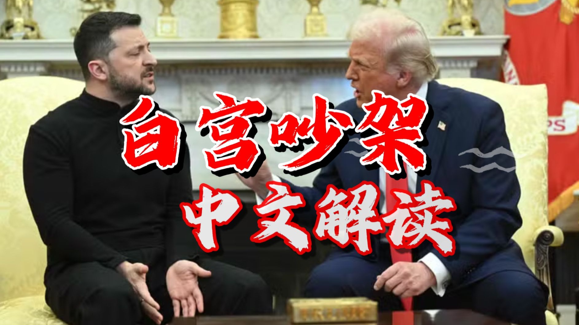 泽连斯基连午饭都没吃上，就被赶出白宫，他和特朗普是咋吵起来的？