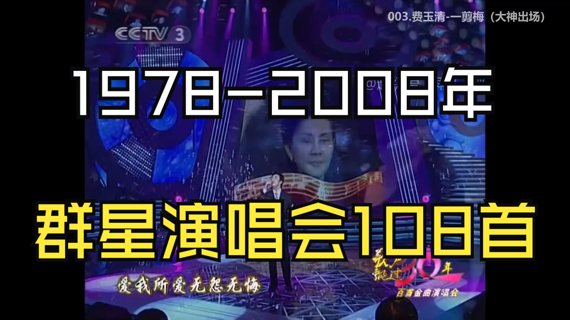 【1978-2008年】神级现场108首、歌声飘过30年百首金曲演唱会2008年、内涵内地 香港 台湾歌手、一共有108首金曲
