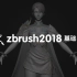 zbrush基础教程-zbrush2018版本入门讲解（合集）