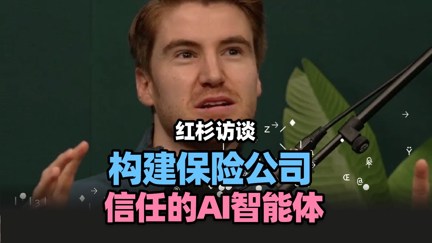 【红杉访谈】Pace公司 Jamie Cuffe：构建保险公司真正信任的AI智能体