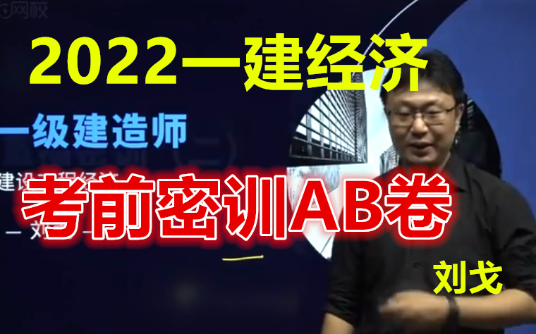 【密训2套卷】2022年一建经济-密训班-刘戈(有讲义)