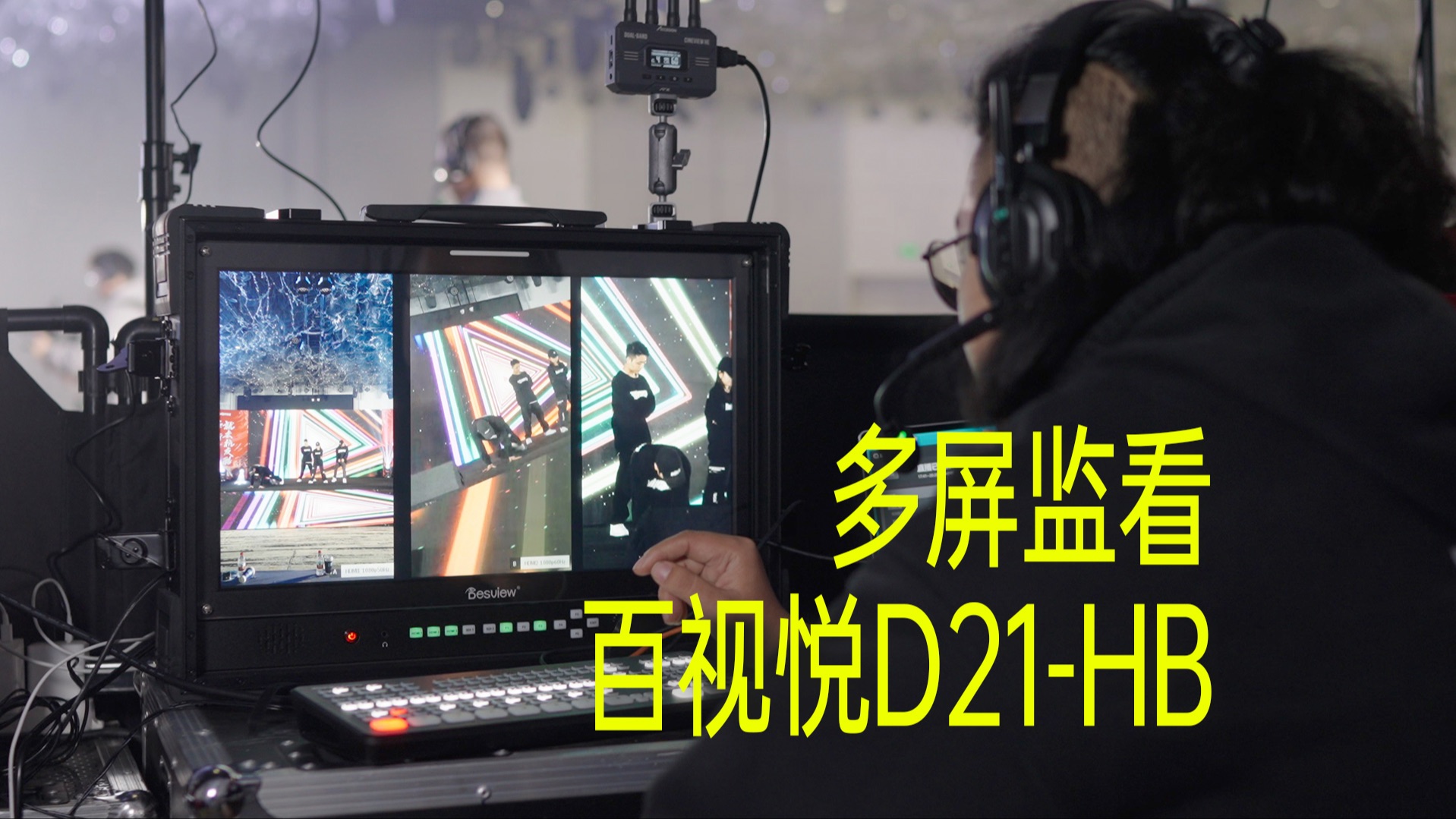 【像素格】大屏监视器其实并不遥远——百视悦D21-HB多画面导演监视器