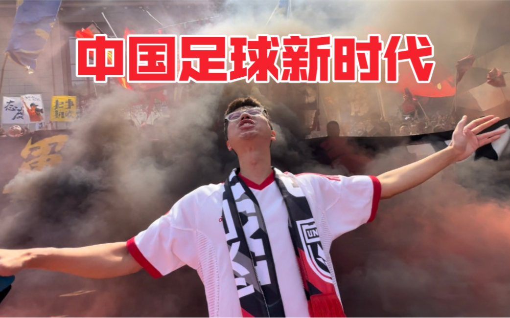 这是中国足球划时代意义的一天！