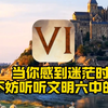 “当你感到迷茫的时候，不妨听听文明6中的话