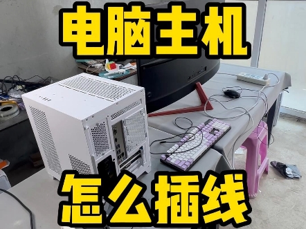 台式电脑、电脑主机怎么插线？电脑插线教程#装机 #装机教程 #diy电脑