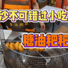 来长沙不可错过的小吃，岳麓山著名美食，老头子糖油粑粑