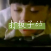 打板子