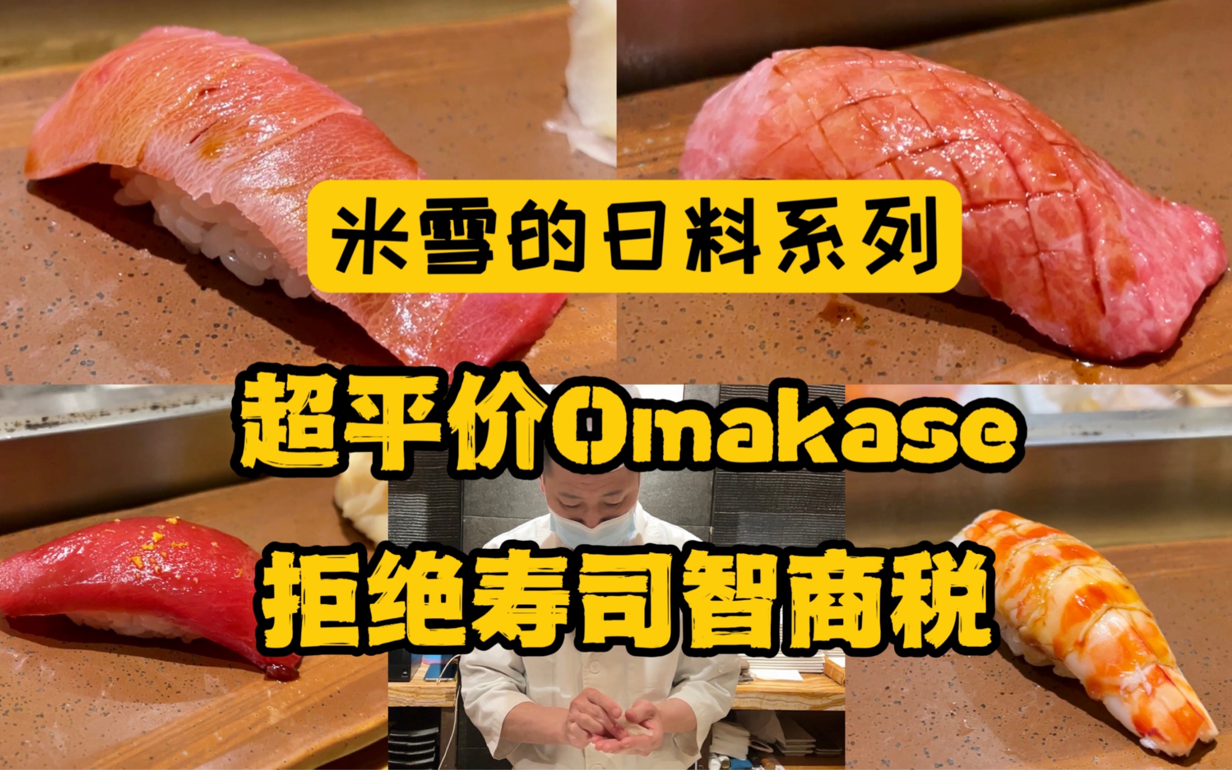 超平价寿司Omakase，吃过才懂自己交过多少智商税！