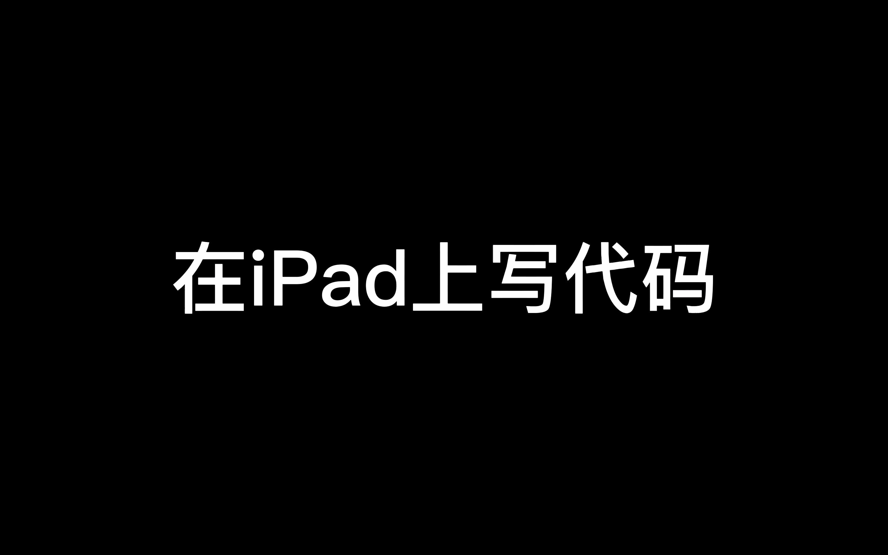 在iPad上写代码是一件很酷的事情