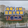 【考察】海南少见的地级市儋州，为啥说它是宜居城市里的守门员