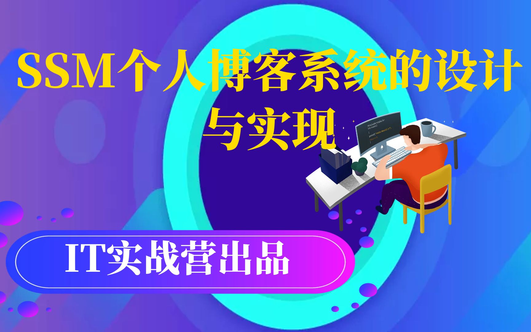 计算机毕业设计java毕设项目之 含论文的SSM个人博客系统的设计与实现哔哩哔哩bilibili