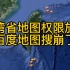台湾省地图权限放开了，百度地图搜崩了