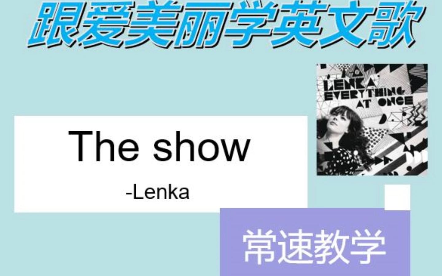 The show 常速教学