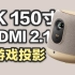 【4K HDR】4K150英寸HDMI2.1游戏投影仪，玩出RPG游戏该有的样子