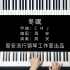 【钢琴】冬眠- 唯美演奏版