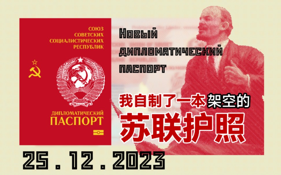 苏联新版护照2024年版【高技术力·架空向•原创】