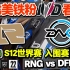 【中字】有惊无险 北美铁粉看 RNG vs DFM【后三局】