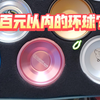 【悠悠球】百元以内极致性价比环球贝壳001悠悠球开箱