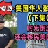 (下)张司令谈美国华人二代和三代移民，“香蕉人”对中国的态度，什么人适合移民美国，什么人后悔移民美国