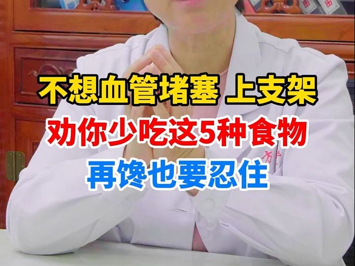 不想血管堵塞上支架，劝你少吃这5种食物，再馋也要忍住